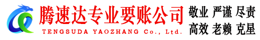 顺昌腾速达讨债公司